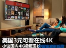 还在担心4K片源？美国3元可看在线4K视频