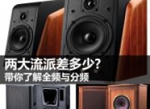 家庭影院知识库之全频与分频技术解析