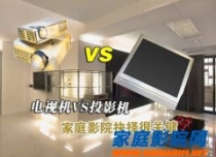 平板电视or投影机，我们该选哪个？