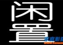 为什么买完家庭影院就闲置了？