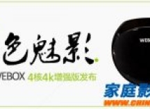 4K迷有福了！泰捷发布新一代四核4K电视盒子