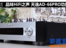 品味HiFi之声 天逸AD-66PRO功放体验