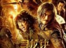 杜比全景声带你在《鬼吹灯之寻龙诀》里，体验正宗摸金范儿