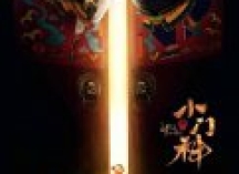杜比全景声助力《小门神》打造国韵十足的“神界”故事