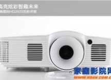 高亮炫彩智趣未来 奥图码HD260S投影评测