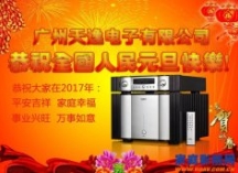 广州天逸音响总经理李智先生2017元旦致辞