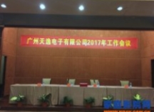 二十五载，启航·腾飞 ——天逸2016年度总结暨2017年度工作会议