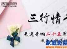 天逸25周年·三行情书 我为天逸送祝福