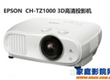 爱普生TZ1000投影机介绍 高清3D ISF认证