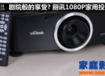 实力干将  丽讯Vivitek H5095家用投影机评测