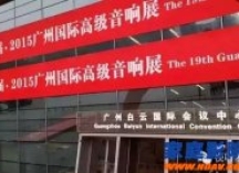 2015 第19届 广州国际高级音响展隆重开幕