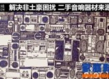 解决非土豪困扰 二手音响器材来源揭秘