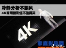 冷静分析不跟风 4K家用投影值不值得买