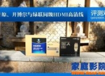 开博尔、秋叶原和绿联HDMI高清线实地评测