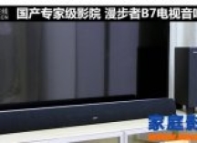 国产专家级电视音响 漫步者B7电视音响评测