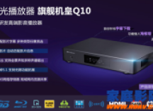 旗舰本色  开博尔4K蓝光播放器Q10开箱试玩