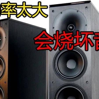 <strong>功放功率太大会烧坏音箱、功放？（下） </strong>