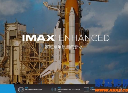 在家享受IMAX Enhanced，IMAX与DTS合作打造顶级家庭影院认证