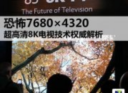 买4K的都被坑了，8K标准显示技术才是正途！