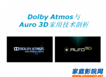 家庭影院音频技术巅峰对决 Dolby Atmos与Auro 3D解析与应用