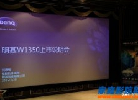 专为影音发烧友打造 明基W1350专业家庭影院投影机