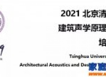 05月7-9日2021清华大学建筑声学原理与设计培训&amp;#8203;课程