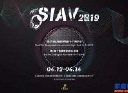 上海国际高级HIFI演示会SIAV 2019参观指南