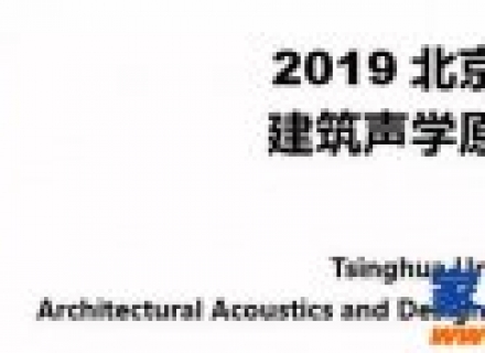 2019清华大学建筑声学原理与设计培训开课啦