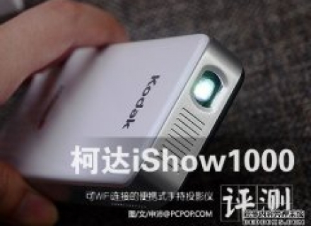 WiFi手持式投影仪 柯达iShow1000评测