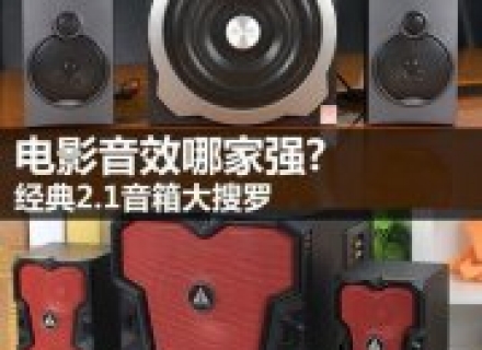 2.1声道多媒体音箱哪家强？经典2.1音箱推荐