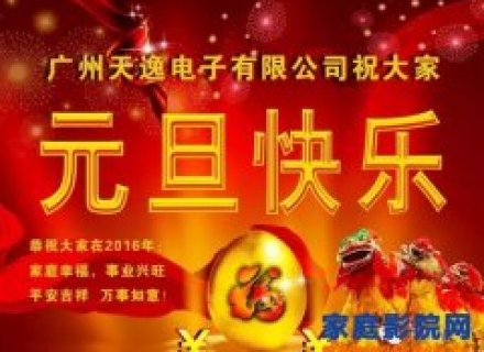 天逸音响总经理元旦致辞，恭祝大家2016年新年快乐！