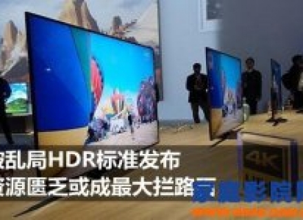 破乱局HDR标准发布 资源匮乏或成最大拦路石