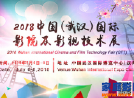 2018武汉国际影院及影视技术展7月武汉精彩绽放