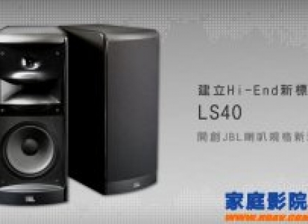 JBL LS40号角书架音箱 高音直上40KHz