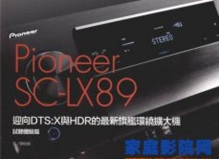 先锋Pioneer SC-LX89 ,DTS：X与HDR的最新旗舰环绕扩大机