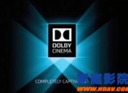 Dolby Vision对决4K，你需要了解的基本常识