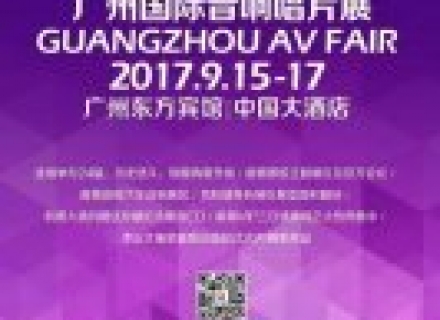 2017广州国际音响唱片展参展商一览及活动时间表