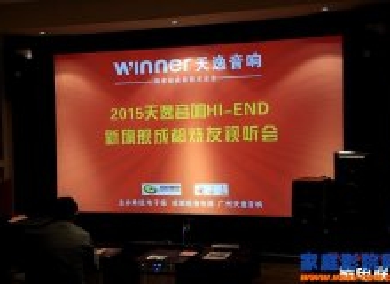 2015天逸音响HI-END新旗舰成都发烧友试听会现场报道