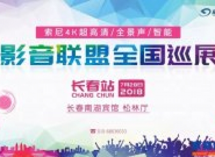 7月28号“影音联盟超高清、全景声、智能巡展”长春站