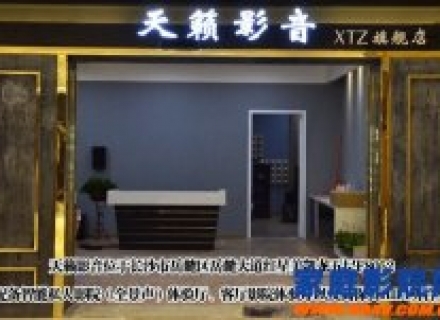 长沙天籁影音XTZ旗舰店试营业 杜比全景声视听室邀您体验