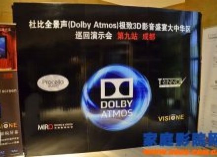 2015年成都国际音响展报道：米乐讲演杜比全景声极致3D影音