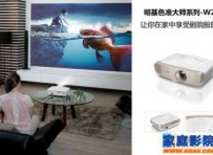 “色准大师”精准品位 明基专业家用投影机W2000首测