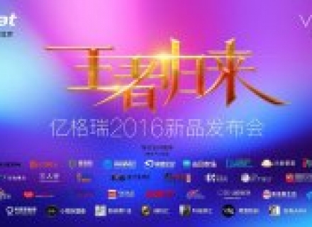 王者归来，续写传奇 ——亿格瑞2016新品发布会即将举行