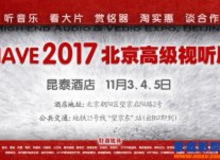 HAVE 2017北京高级视听展：全部参展品牌、参展商及展区分布