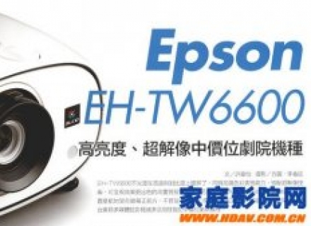 高亮度、超解像中价位剧院机种——Epson EH-TW6600