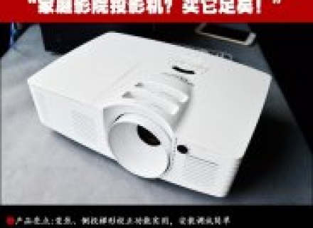 家用投影机一步到位！奥图码HD200D评测