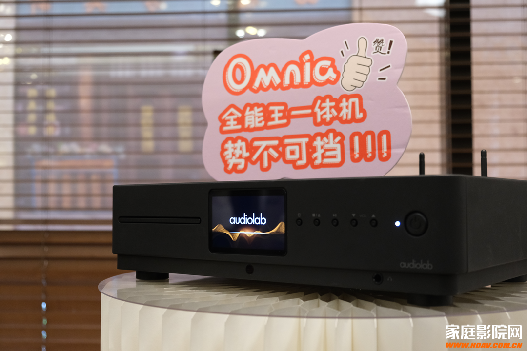 audiolab傲立新品Omnia多功能一体机功放发布