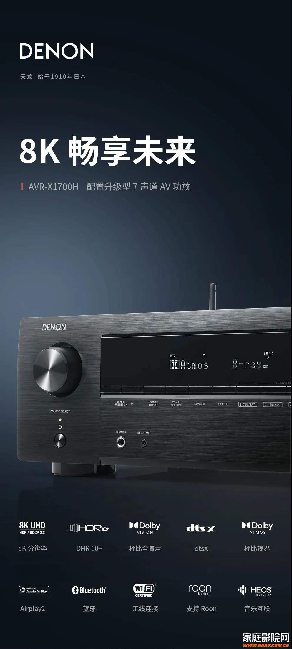 天龙denon AVR-X1700新款家庭影院AV功放配置升级